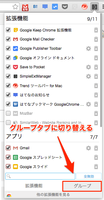 SimpleExtManagerのグループ切り替え方法