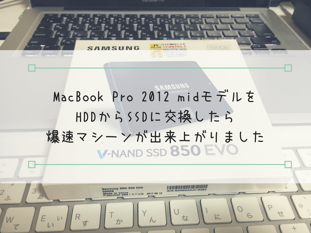 MacBook Pro 2012midモデルをSSDに換装したらめちゃくちゃ快適なMacに 