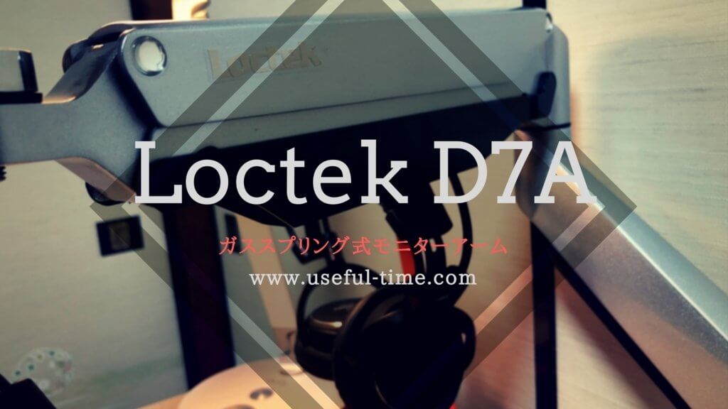作業スペースを快適にしてくれるガススプリング式モニターアーム Loctek D7a レビュー Useful Time