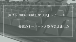 「東プレ REALFORCE 91UBK」購入レビュー｜最高のキーボードを 