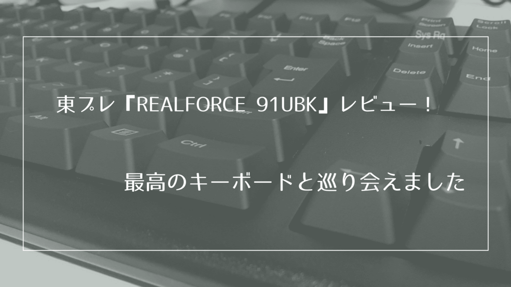 東プレ REALFORCE 91UBK」購入レビュー｜最高のキーボードを手に入れ