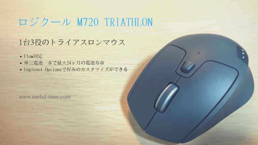 Pc3台とペアリング可能 切り替えも楽々できる1台3役のトライアスロンマウス ロジクール M7 Triathlon をレビュー Useful Time