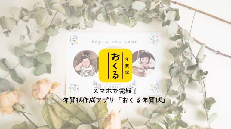 おしゃれな年賀状をスマホ一つで作成できるアプリ おくる年賀状 を紹介 年賀状を楽して作りたい人にオススメ Useful Time おしゃれな年賀状をスマホ一つで作成できるアプリ おくる年賀状 を紹介 年賀状を楽して作りたい人にオススメ Useful Time
