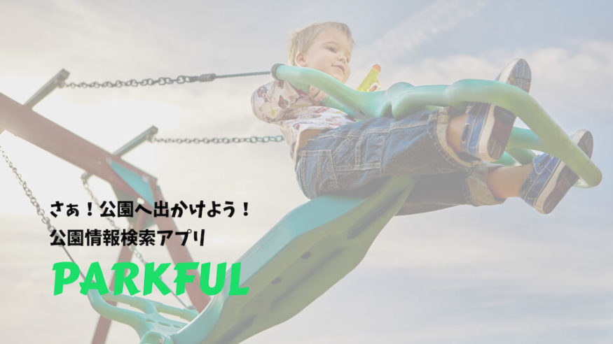 公園の設備やイベント情報を検索できる公園検索アプリ Parkful がおすすめ Useful Time 公園の設備やイベント情報を検索できる公園検索アプリ Parkful がおすすめ Useful Time
