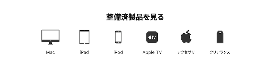 Apple認定整備済製品から購入できるApple製品