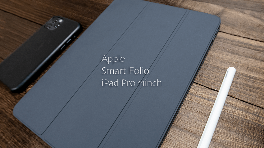 iPad Pro 11インチモデル用Smart Folioをレビュー!スマートにiPad Proを持ち運ぶならApple純正がベスト! - USEFUL TIME
