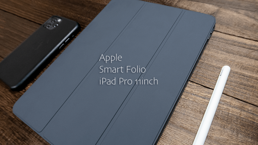 iPad Pro 11インチモデル用Smart Folioをレビュー！スマートにiPad Pro ...