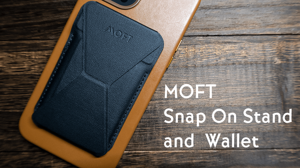 MagSafe対応のiPhoneスタンド「MOFT Snap-On Stand  Wallet」をレビュー！ - USEFUL TIME