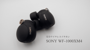 SONY WF-1000XM4レビュー！どんな場所でも最高の環境と高音質な音楽を 
