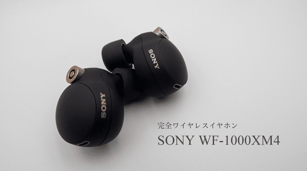SONY WF-1000XM4レビュー！どんな場所でも最高の環境と高音質な音楽を楽しめる完全ワイヤレスイヤホン。 - USEFUL TIME