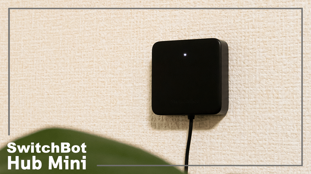 SwitchBot ハブミニをレビュー｜家電を一台で一括管理するスマート 