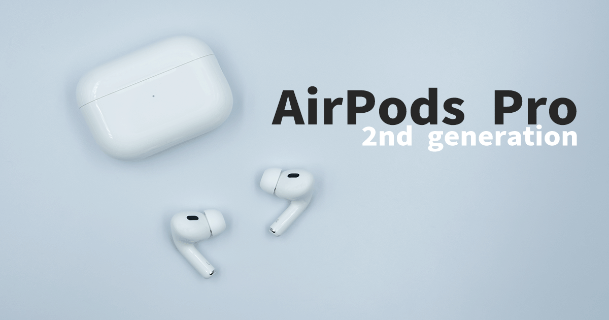 AirPods Pro（第2世代）をレビュー｜洗練された進化を遂げたフォーカス ...