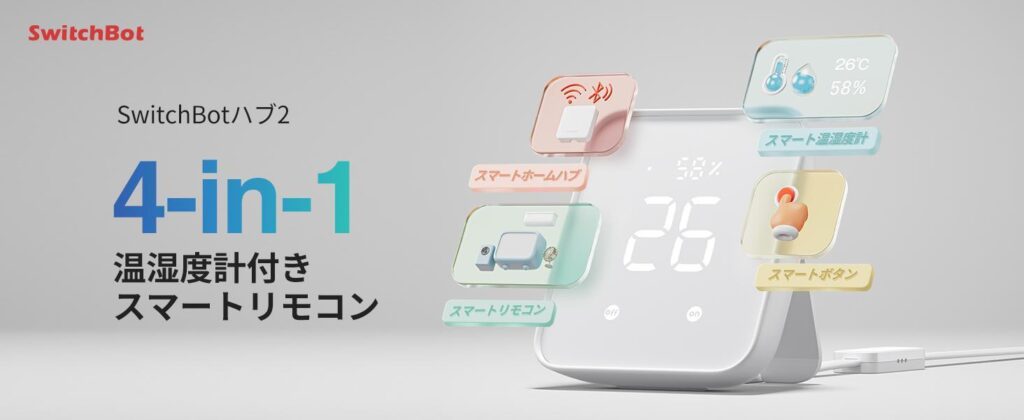 SwitchBot ハブ2をレビュー｜HomeKit・Matter対応の4-in-1スマート