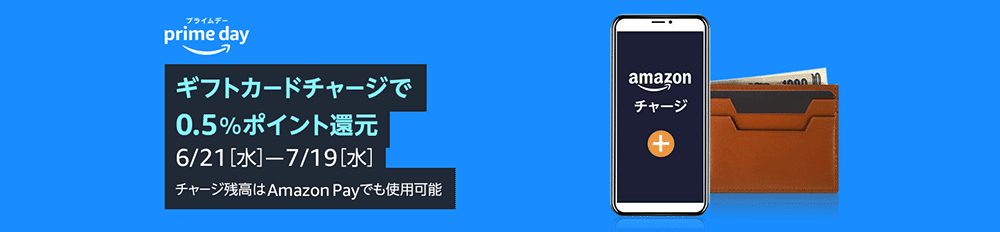 2023年Amazonプライムデー|Amazonギフト券をチャージで0.5%ポイント還元詳細