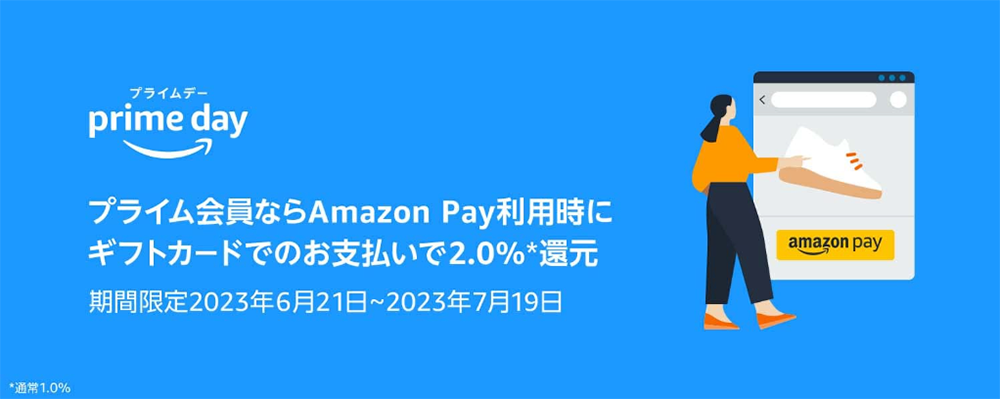 2023年Amazonプライムデー|Amazon Payポイント還元キャンペーン詳細
