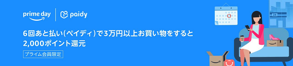 2023年Amazonプライムデー|ペイディのポイントアップキャンペーン