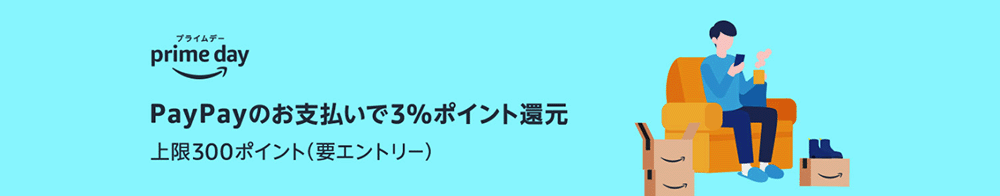 2023年Amazonプライムデー｜PayPayのポイント還元キャンペーン